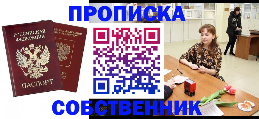 купить прописку в Строителе